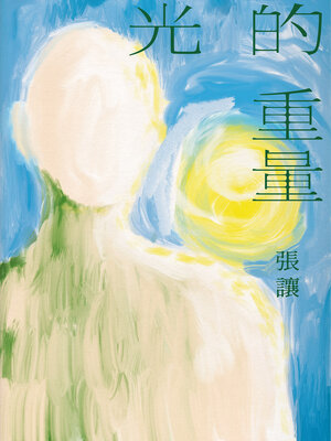cover image of 光的重量
